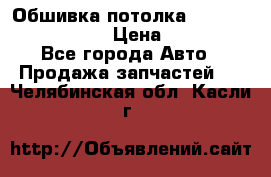 Обшивка потолка Hyundai Solaris HB › Цена ­ 7 000 - Все города Авто » Продажа запчастей   . Челябинская обл.,Касли г.